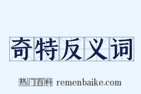 奇特反义词是什么意思的图片